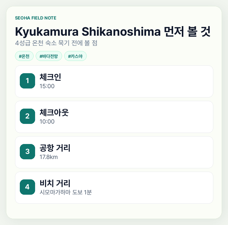 Kyukamura Shikanoshima 먼저 볼 것