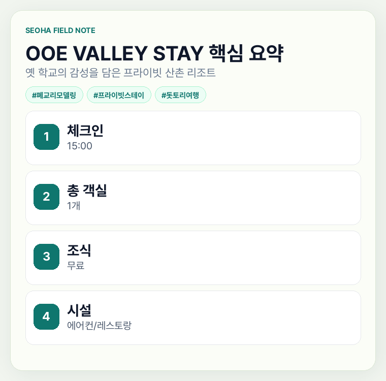 OOE VALLEY STAY 핵심 요약