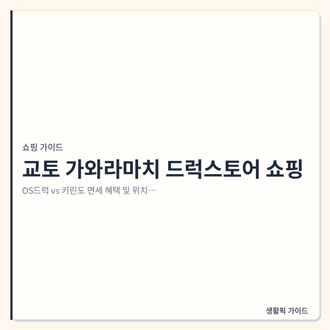 교토 가와라마치 드럭스토어 면세 가능 매장 비교 &mdash; 교토 가와라마치 드럭스토어 쇼핑: OS드럭 vs 키린도 면세 혜택 및 위치 비교