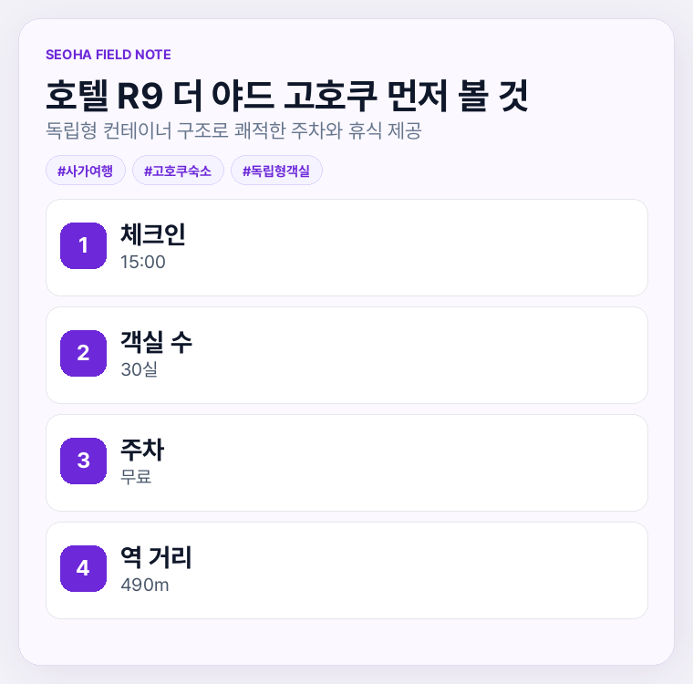 호텔 R9 더 야드 고호쿠 먼저 볼 것