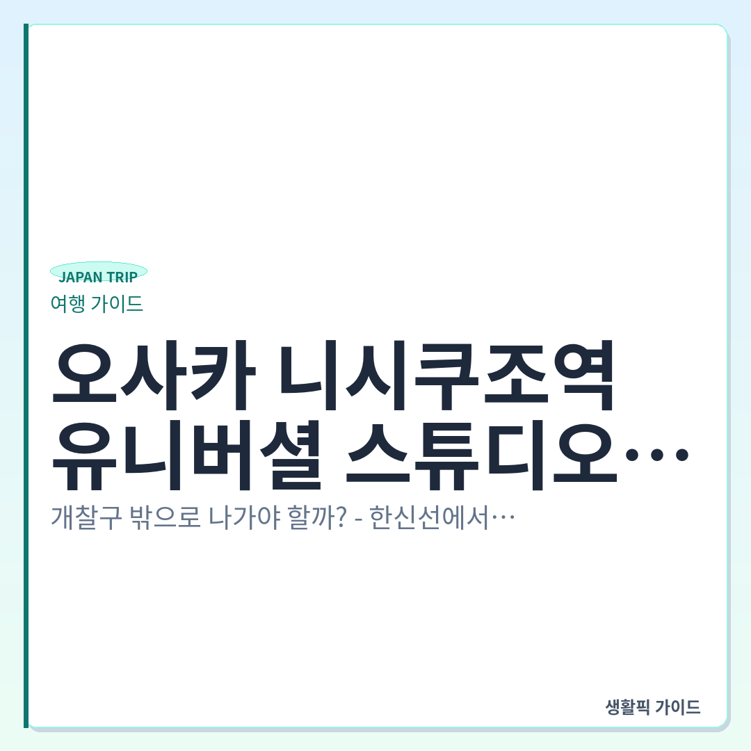오사카 니시쿠조역 유니버셜 스튜디오 환승 플랫폼 및 동선 &mdash; 오사카 니시쿠조역에서 유니버셜 스튜디오(USJ) 환승 플랫폼 및 이동 동선 방법