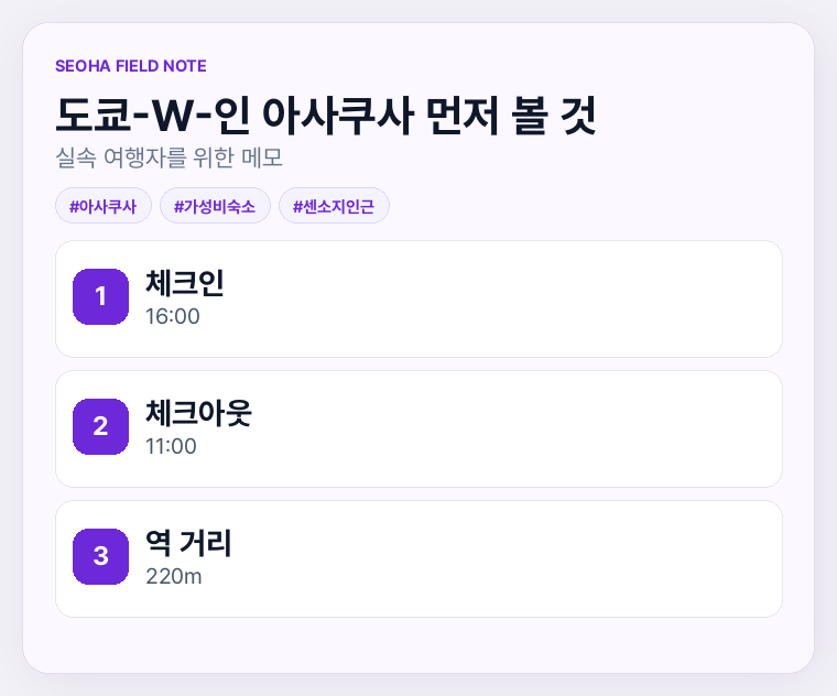 도쿄-W-인 아사쿠사 먼저 볼 것
