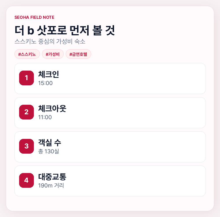 더 b 삿포로 먼저 볼 것