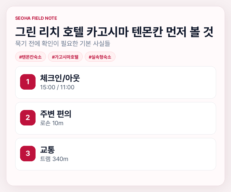 그린 리치 호텔 카고시마 텐몬칸 먼저 볼 것