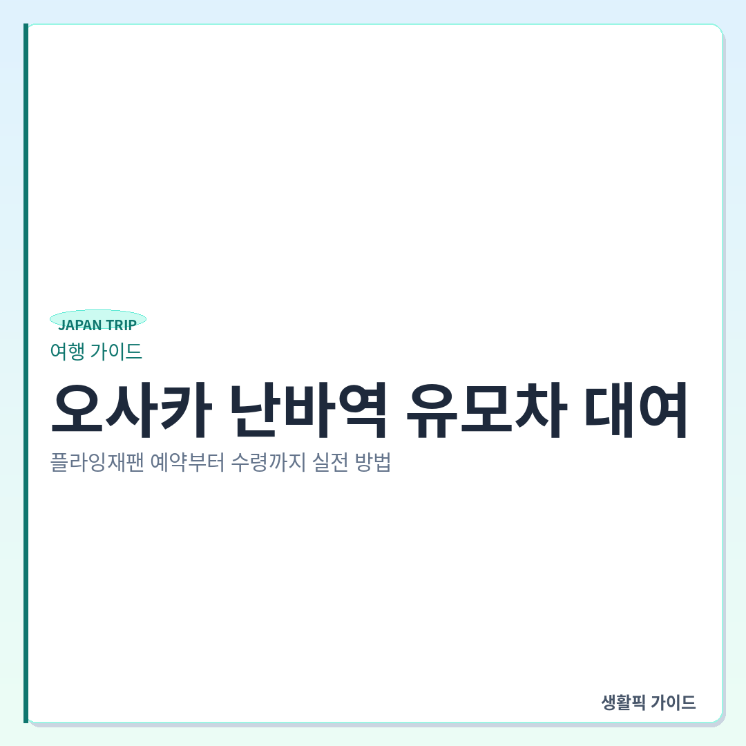 오사카 난바역 유모차 대여 플라잉재팬 이용법 &mdash; 오사카 난바역 유모차 대여, 플라잉재팬 예약부터 수령까지 실전 방법
