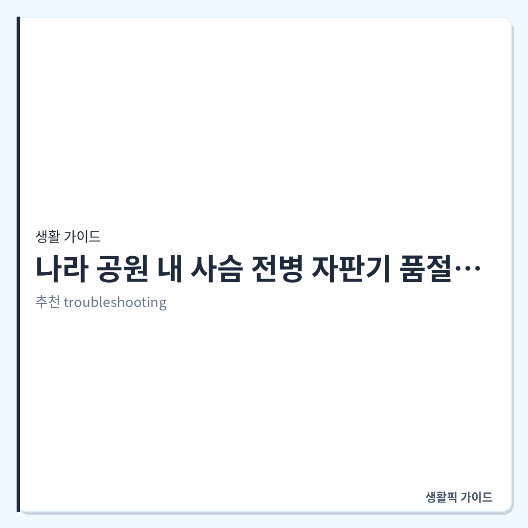 나라 사슴공원 사슴 먹이 자판기 고장 시 대처 &mdash; 나라 공원 내 사슴 전병 자판기 품절 시 먹이 구매 가능한 곳