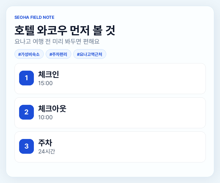 호텔 와코우 먼저 볼 것