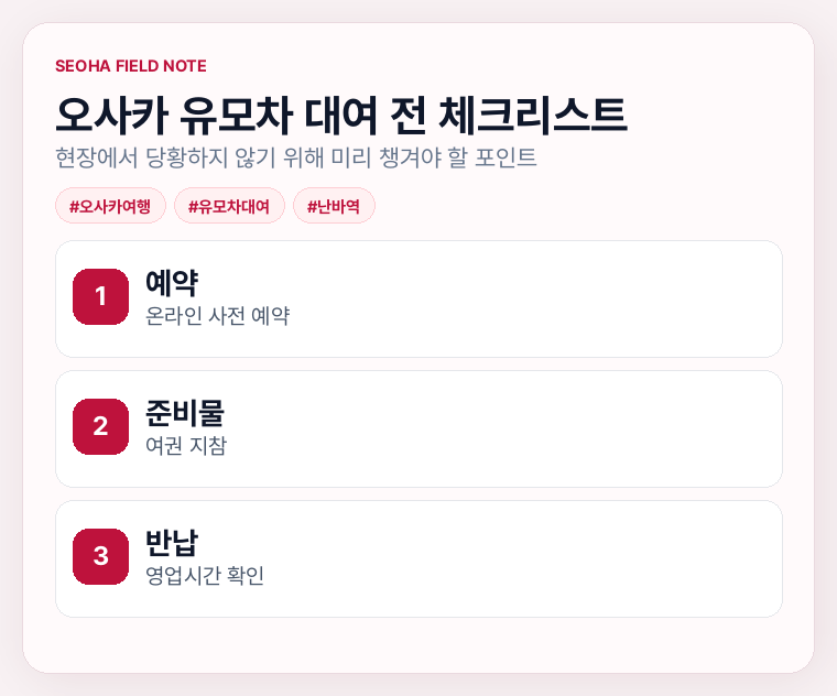 오사카 유모차 대여 전 체크리스트