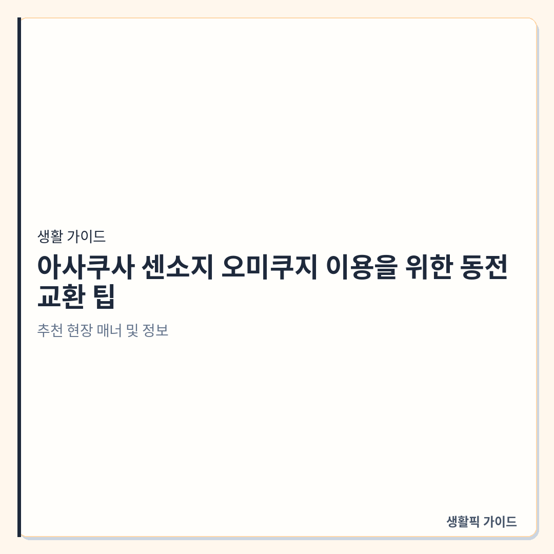 아사쿠사 센소지 오미쿠지 동전 교환 &mdash; 아사쿠사 센소지 오미쿠지 이용을 위한 동전 교환 팁