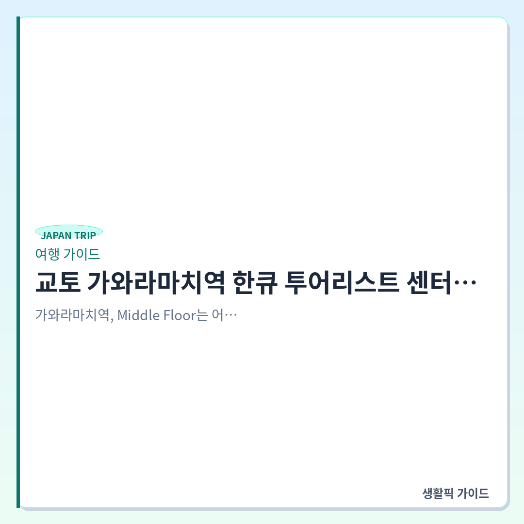 교토 가와라마치역 한큐 투어리스트 센터 위치 및 디지털 패스 교환 방법 &mdash; 교토 가와라마치역 한큐 투어리스트 센터 위치와 디지털 패스 이용 실전