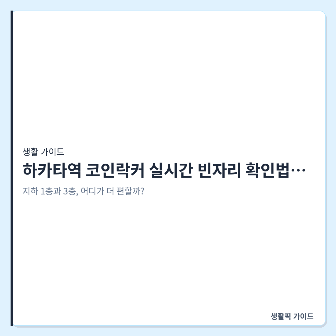 하카타역 코인락커 실시간 빈자리 확인법