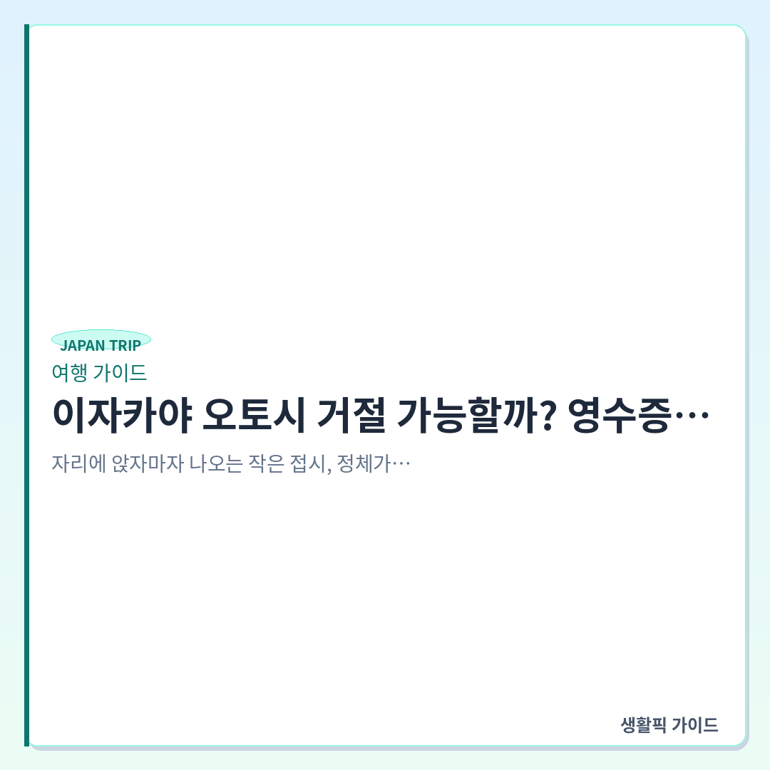 일본 이자카야 오토시 거절