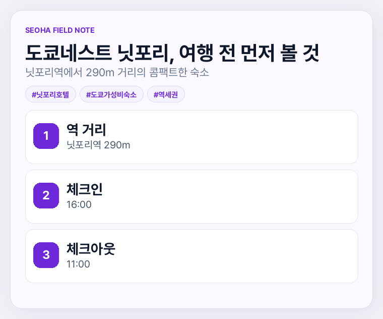 도쿄네스트 닛포리, 여행 전 먼저 볼 것