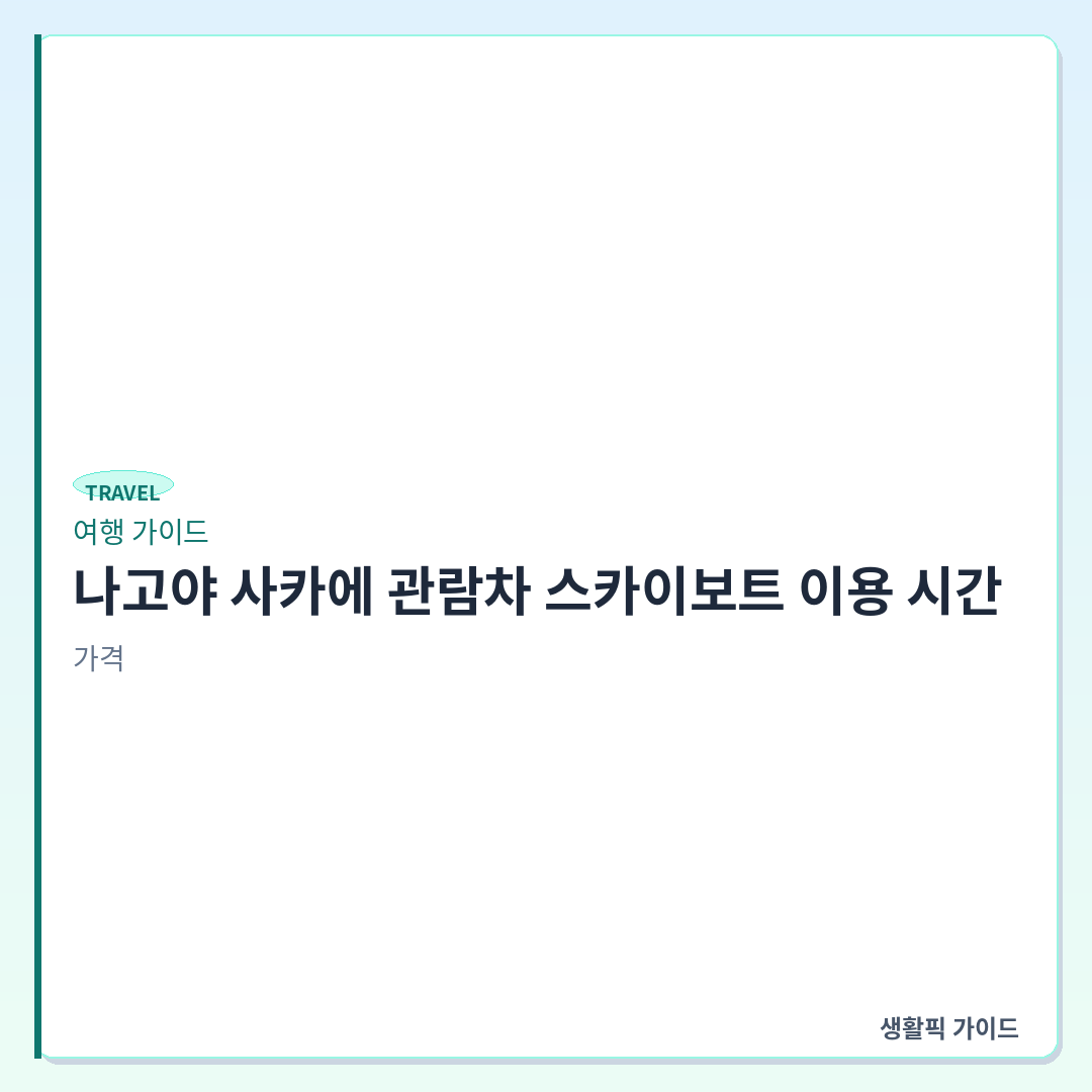 나고야 사카에 스카이보트 이용 시간 및 탑승 확인할 점 &mdash; 나고야 사카에 관람차 스카이보트 이용 시간, 가격, 탑승 현장 확인할 점