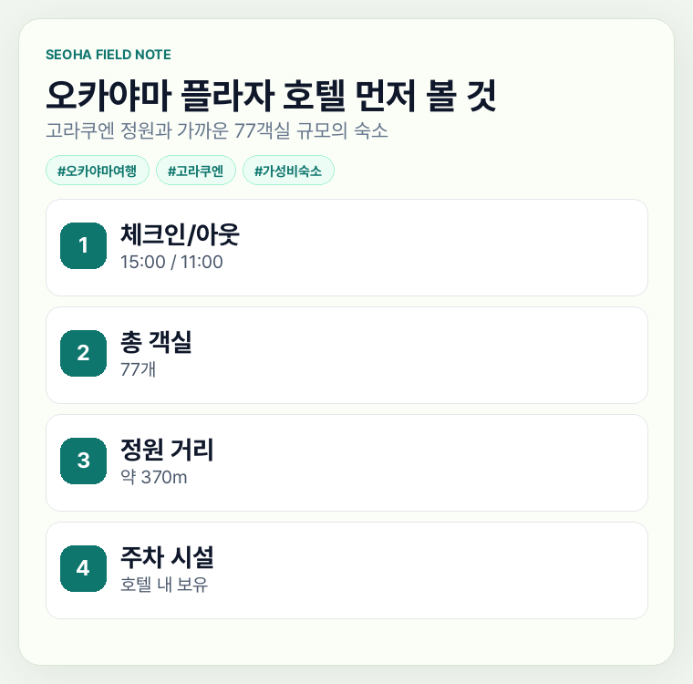 오카야마 플라자 호텔 먼저 볼 것