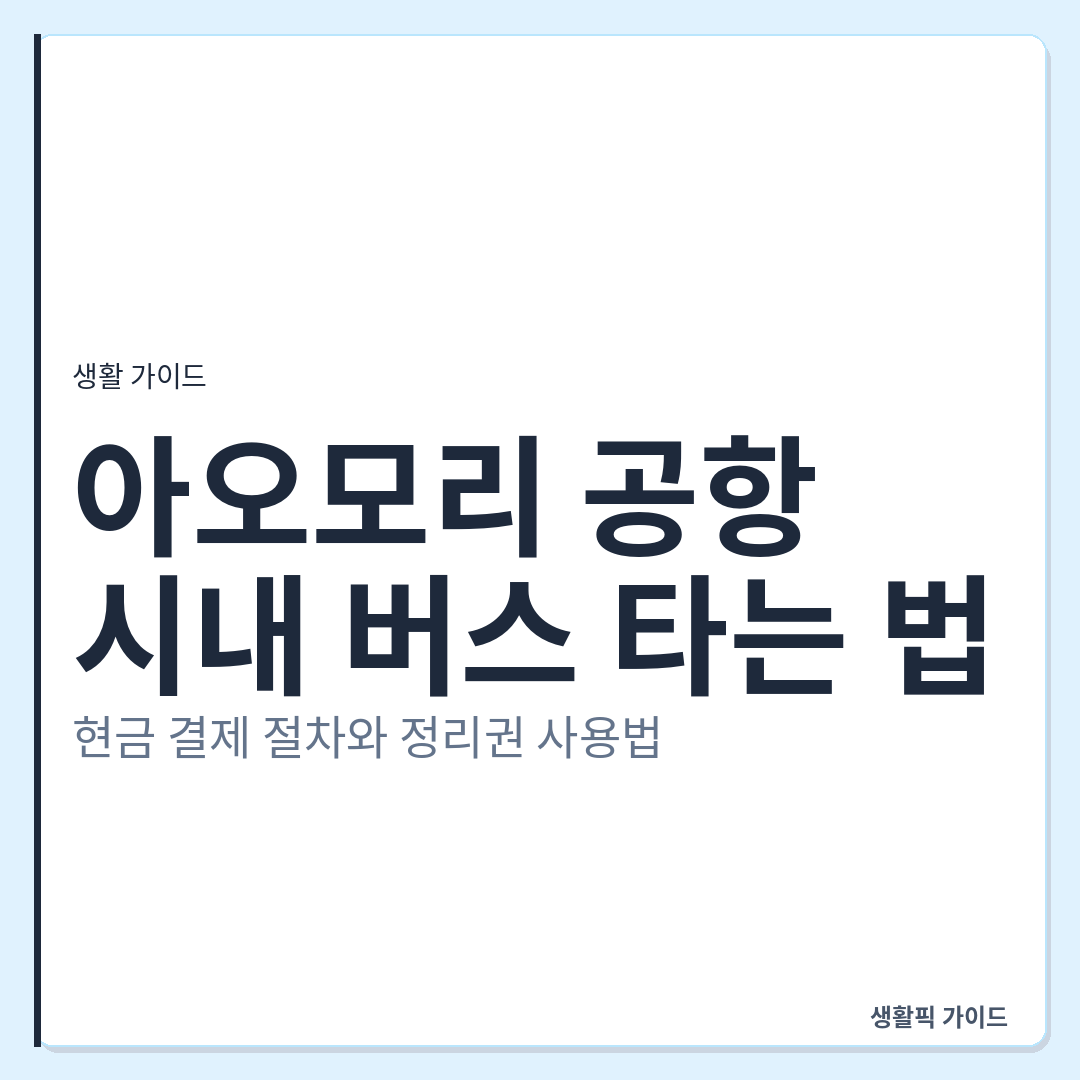 아오모리 공항에서 시내 버스 현금 결제 방법 &mdash; 아오모리 공항에서 시내 버스 타는 법: 현금 결제 절차와 정리권 사용법