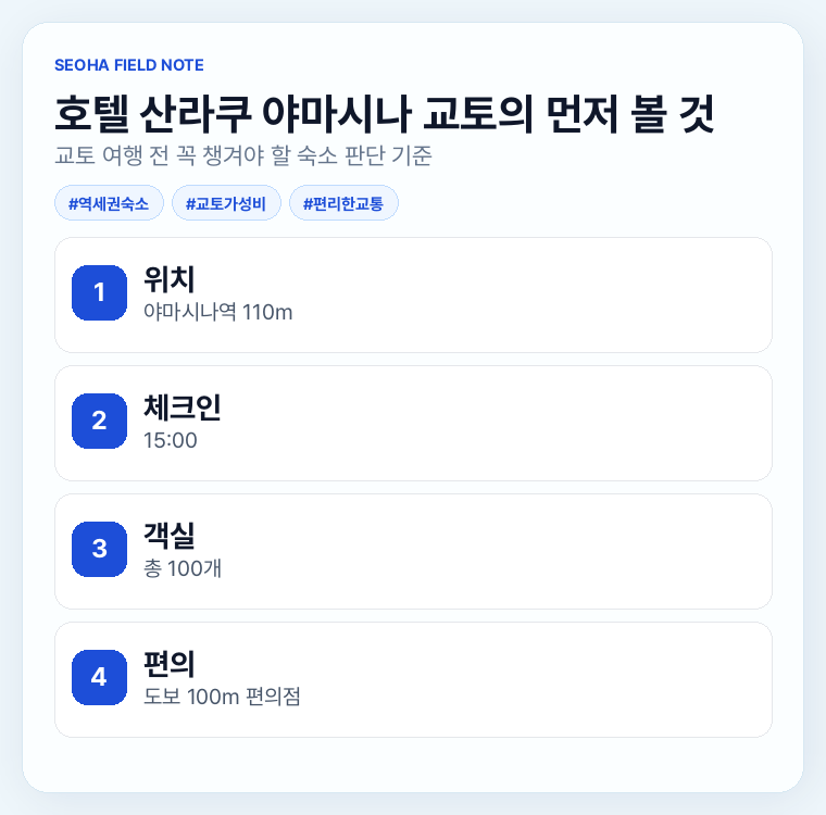 호텔 산라쿠 야마시나 교토의 먼저 볼 것