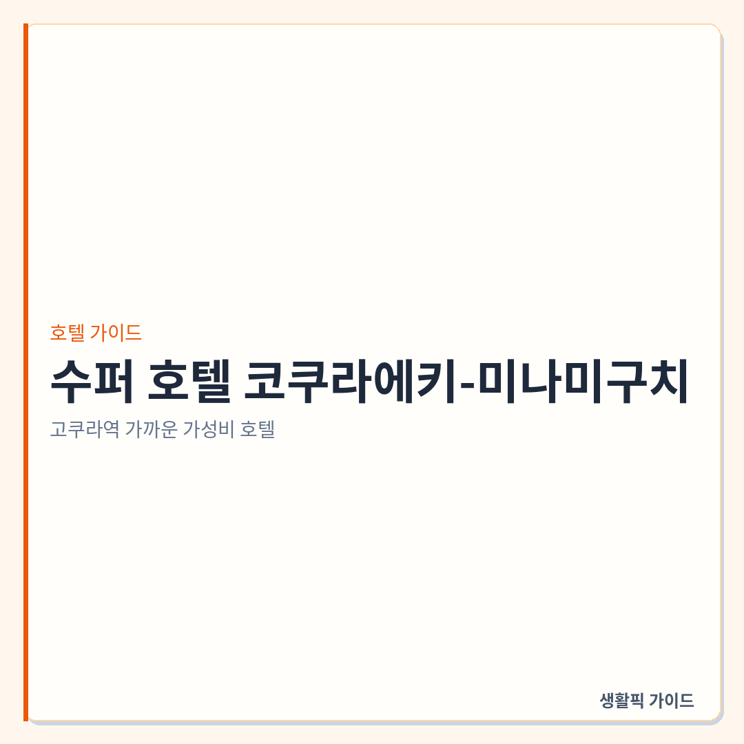 수퍼 호텔 코쿠라에키-미나미구치
