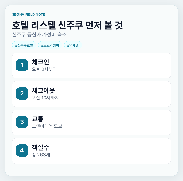 호텔 리스텔 신주쿠 먼저 볼 것