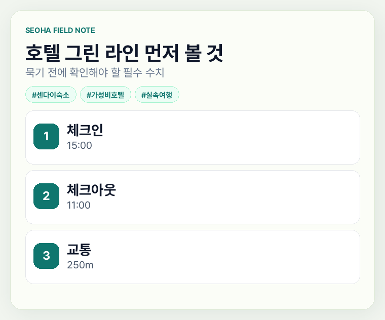 호텔 그린 라인 먼저 볼 것