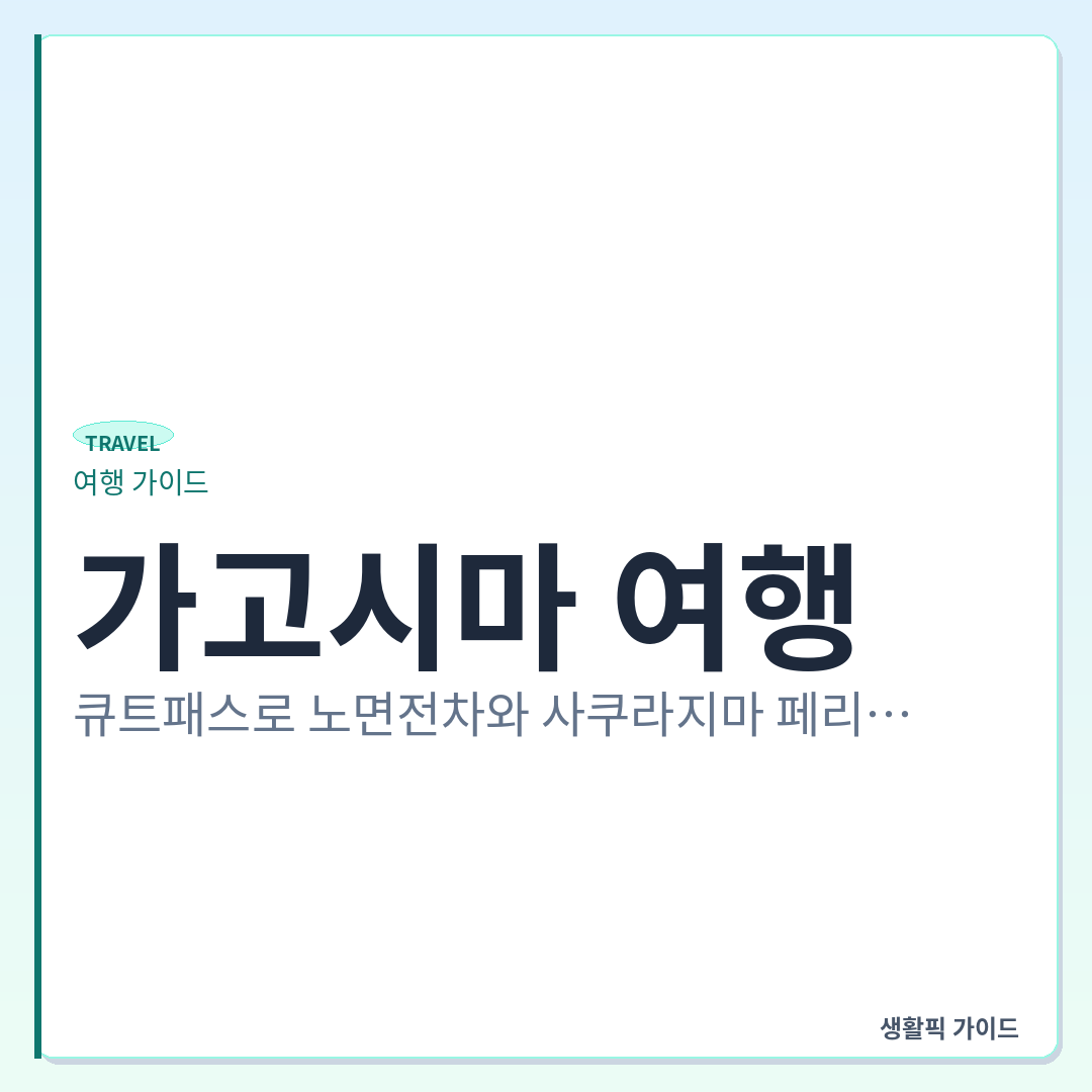 가고시마 큐트패스 노면전차 사쿠라지마 페리 &mdash; 가고시마 여행, 큐트패스로 노면전차와 사쿠라지마 페리 효율적으로 이용하기