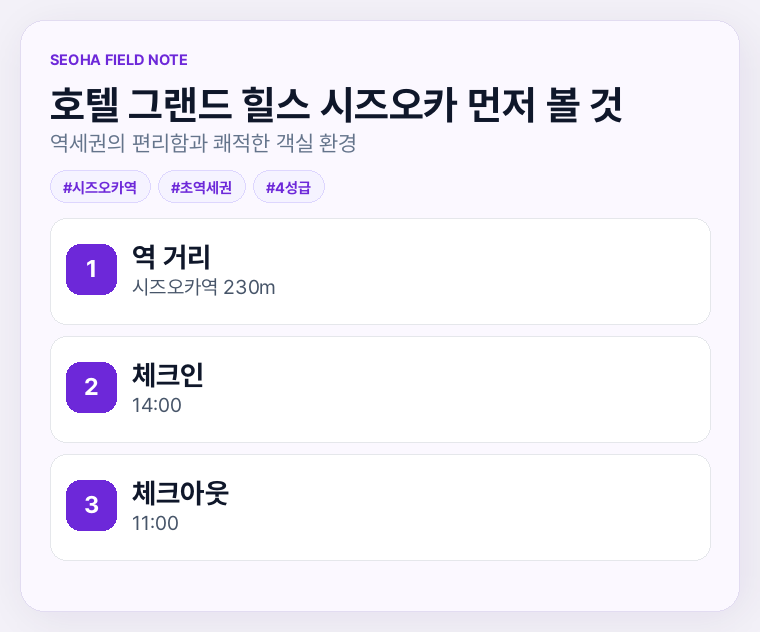 호텔 그랜드 힐스 시즈오카 먼저 볼 것