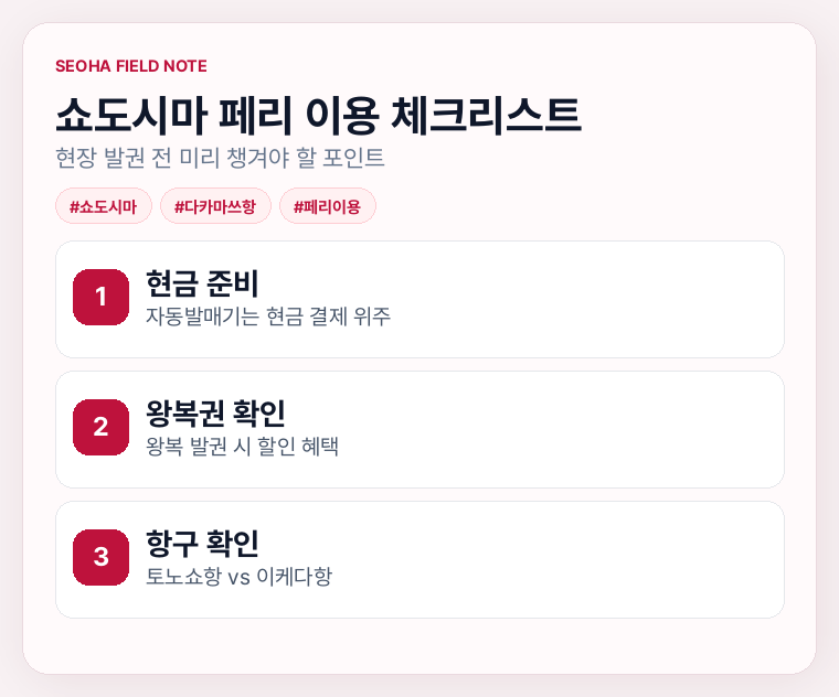 쇼도시마 페리 이용 체크리스트