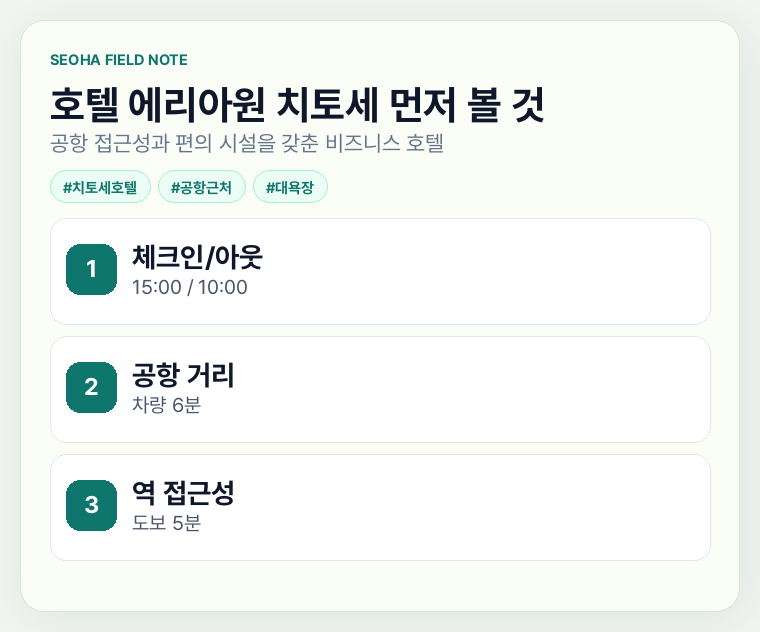 호텔 에리아원 치토세 먼저 볼 것