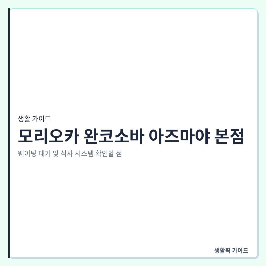 모리오카 완코소바 아즈마야 본점 웨이팅 &mdash; 모리오카 완코소바 아즈마야 본점: 웨이팅 대기 및 식사 시스템 확인할 점