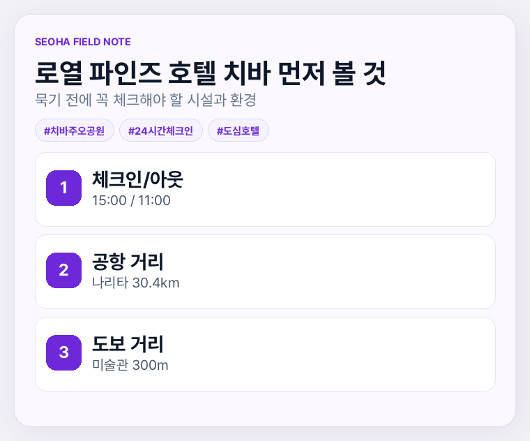 로열 파인즈 호텔 치바 먼저 볼 것