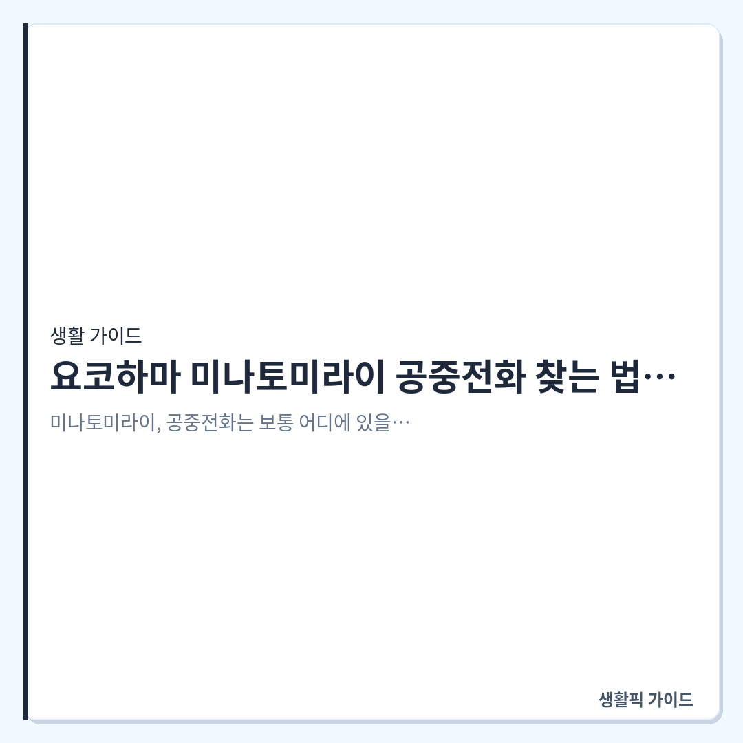 요코하마 미나토미라이 공중전화 찾는 법 및 비상시 연락처