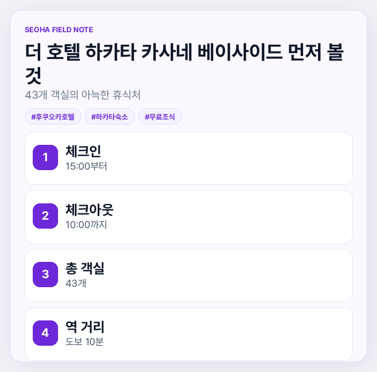 더 호텔 하카타 카사네 베이사이드 먼저 볼 것