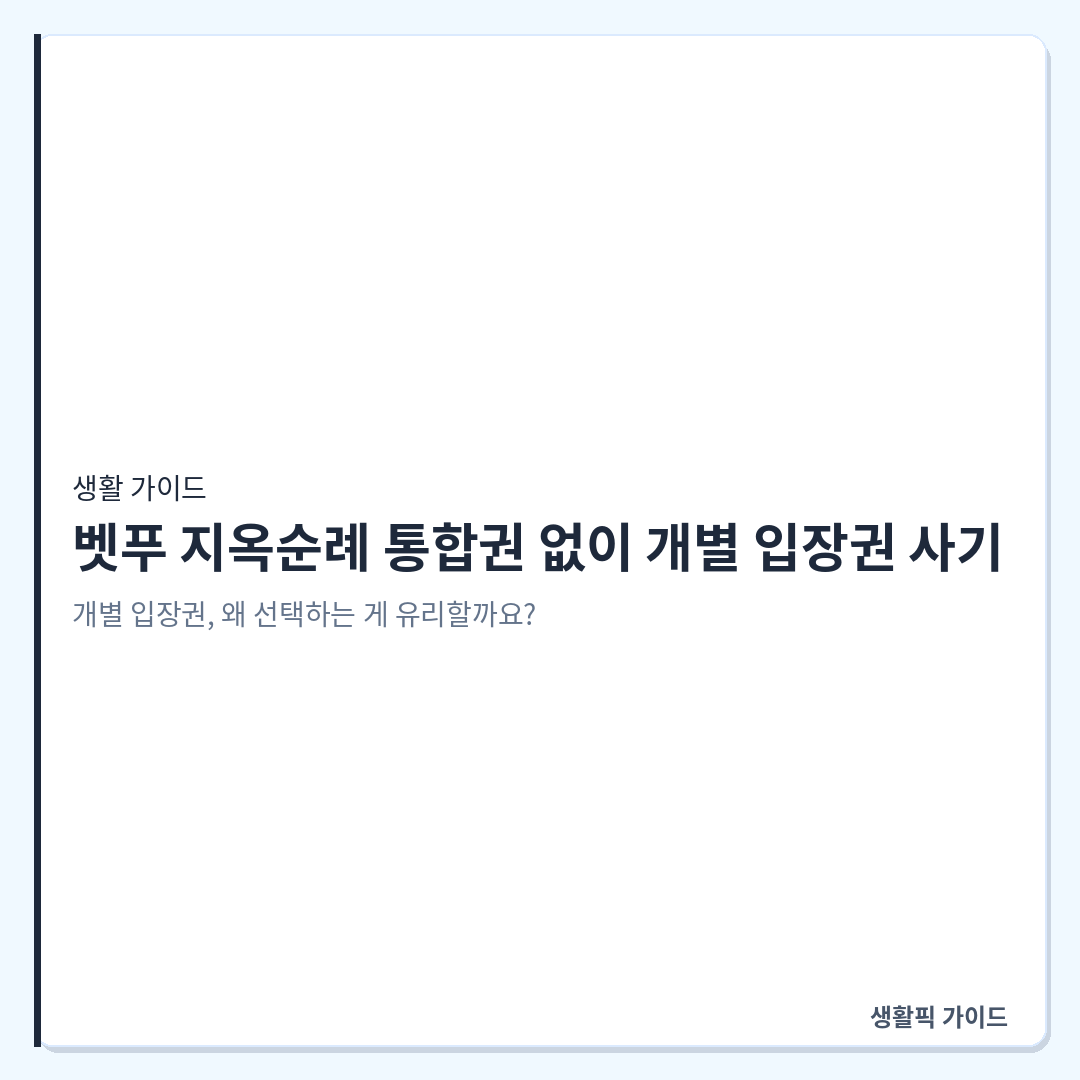 벳푸 지옥순례 개별 입장권 구매와 패스 사용 &mdash; 벳푸 지옥순례 통합권 없이 개별 입장권 사기