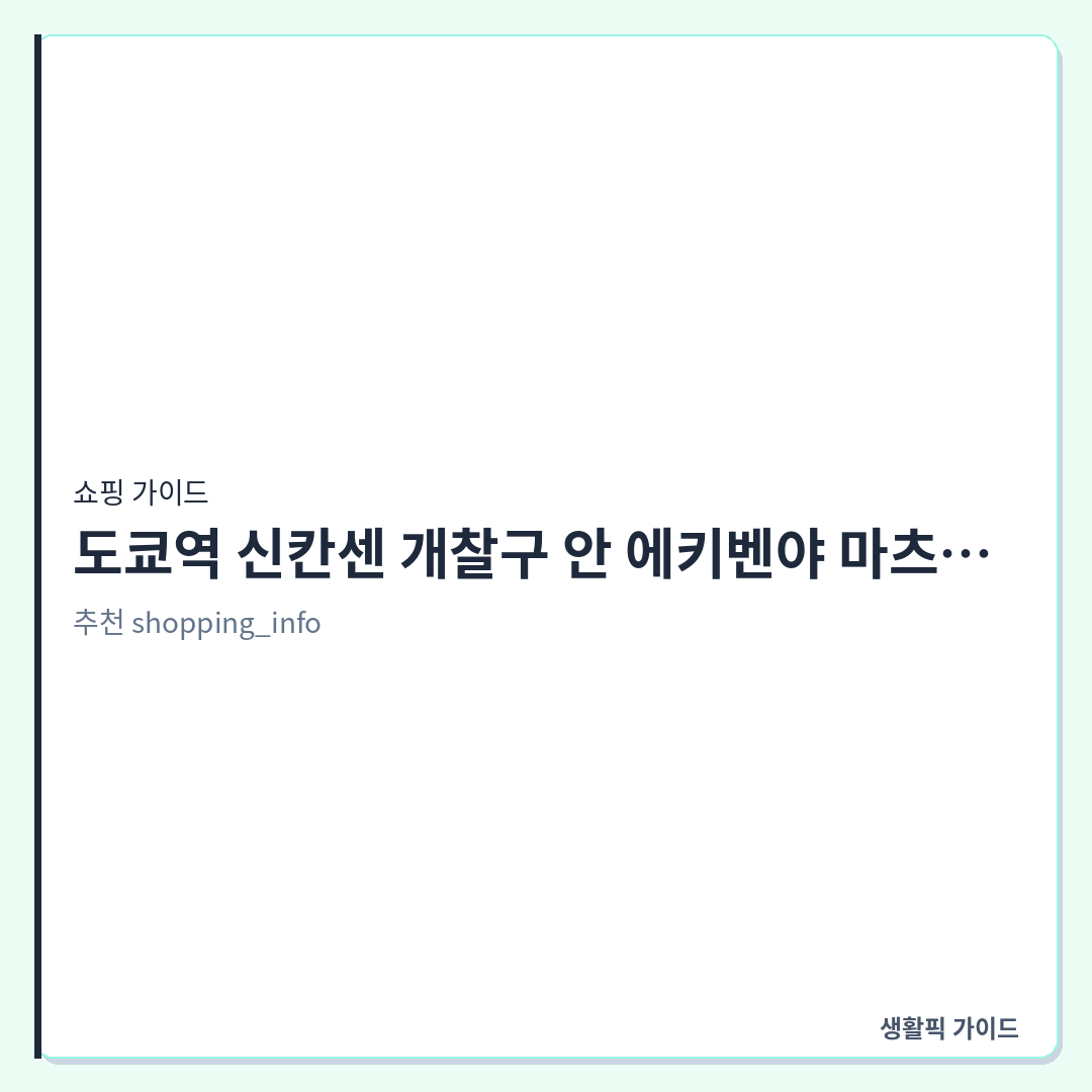 도쿄역 신칸센 개찰구 안 에키벤야 마츠리 이용 &mdash; 도쿄역 신칸센 개찰구 안 에키벤야 마츠리 영업시간 및 이용 현장 확인 포인트