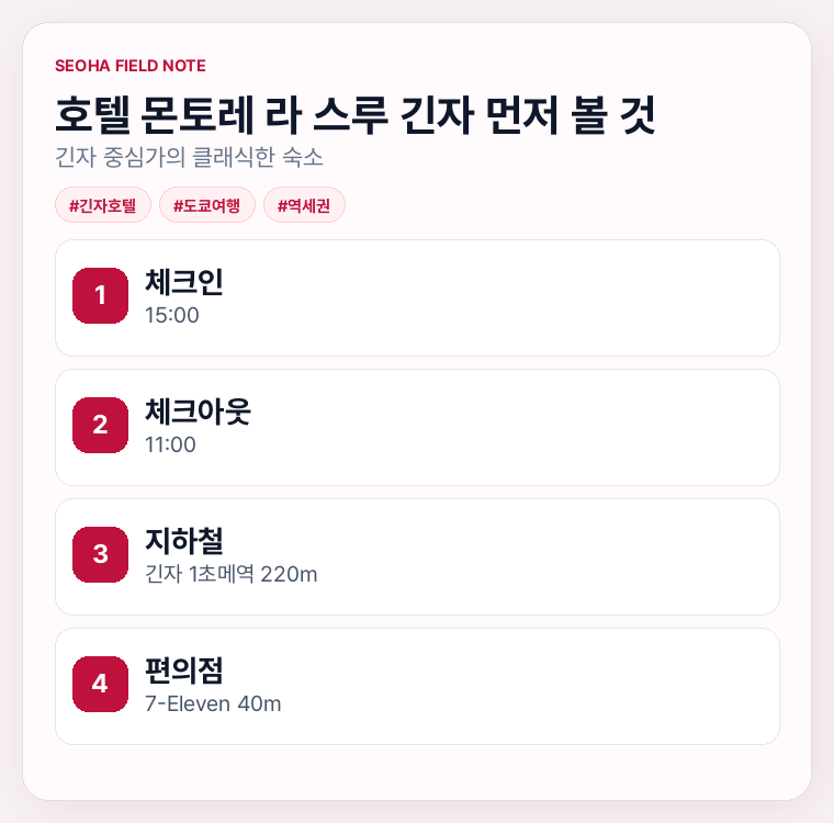 호텔 몬토레 라 스루 긴자 먼저 볼 것