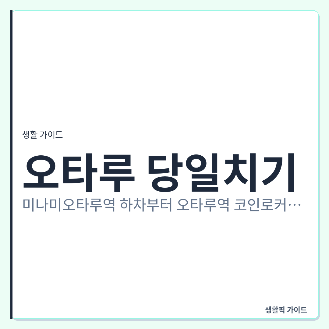 오타루역 코인로커 위치 및 미나미오타루역 하차 관광 동선 &mdash; 오타루 당일치기: 미나미오타루역 하차부터 오타루역 코인로커 사용법까지