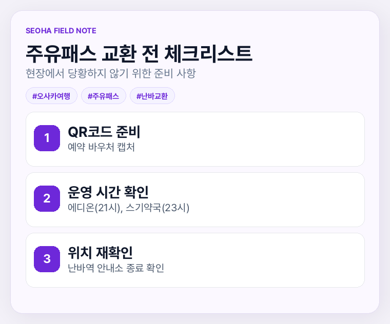 주유패스 교환 전 체크리스트