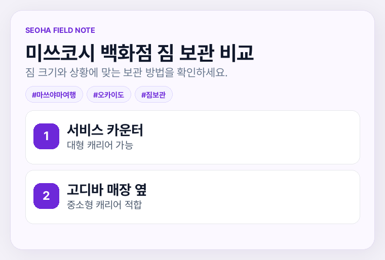 미쓰코시 백화점 짐 보관 비교