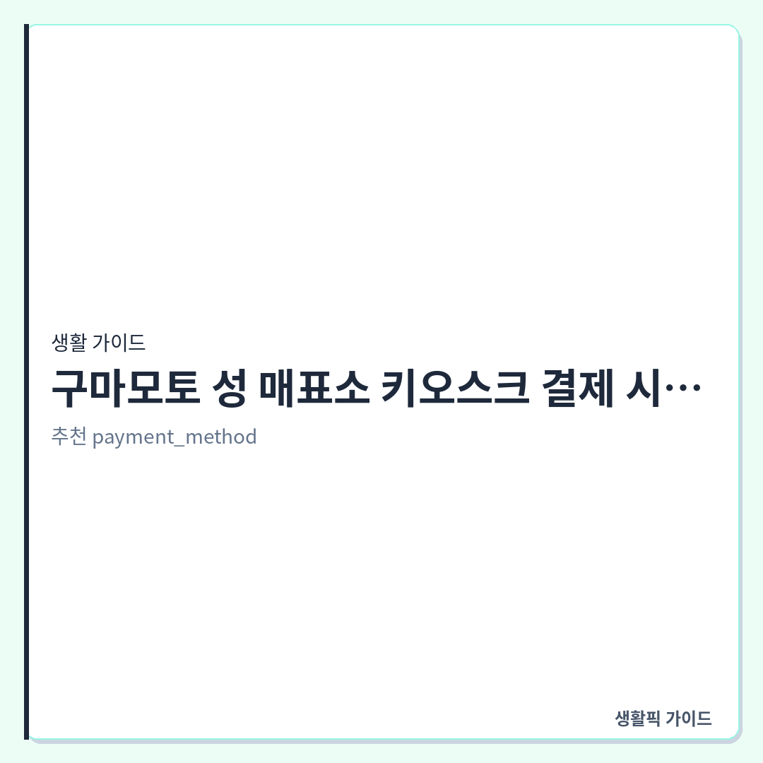 구마모토 성 입장권 현장 발권 대기 &mdash; 구마모토 성 매표소 키오스크 결제 시 신용카드 이용 가능 여부