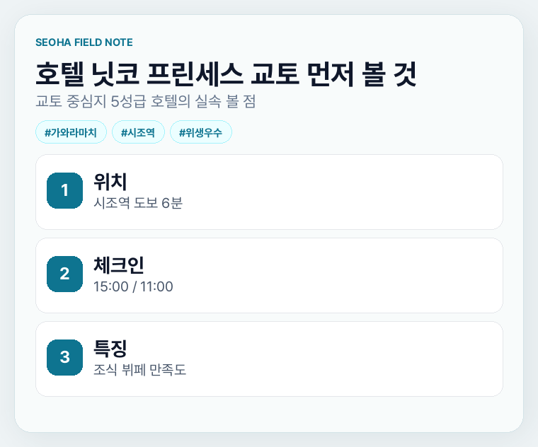 호텔 닛코 프린세스 교토 먼저 볼 것