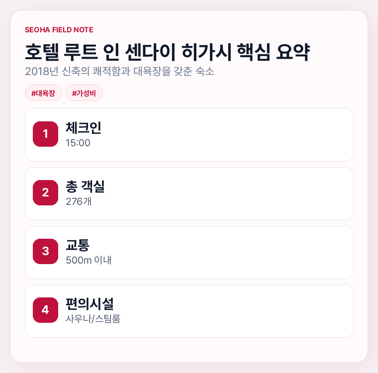 호텔 루트 인 센다이 히가시 핵심 요약