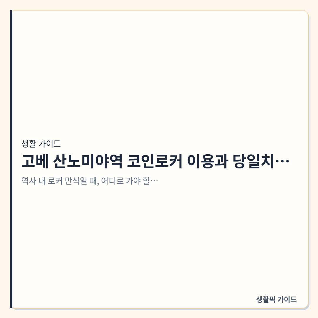 고베 산노미야역 코인로커 위치 및 당일치기 짐 보관 확인할 점 &mdash; 고베 산노미야역 코인로커 이용과 당일치기 여행객을 위한 짐 보관 현장 확인 포인트