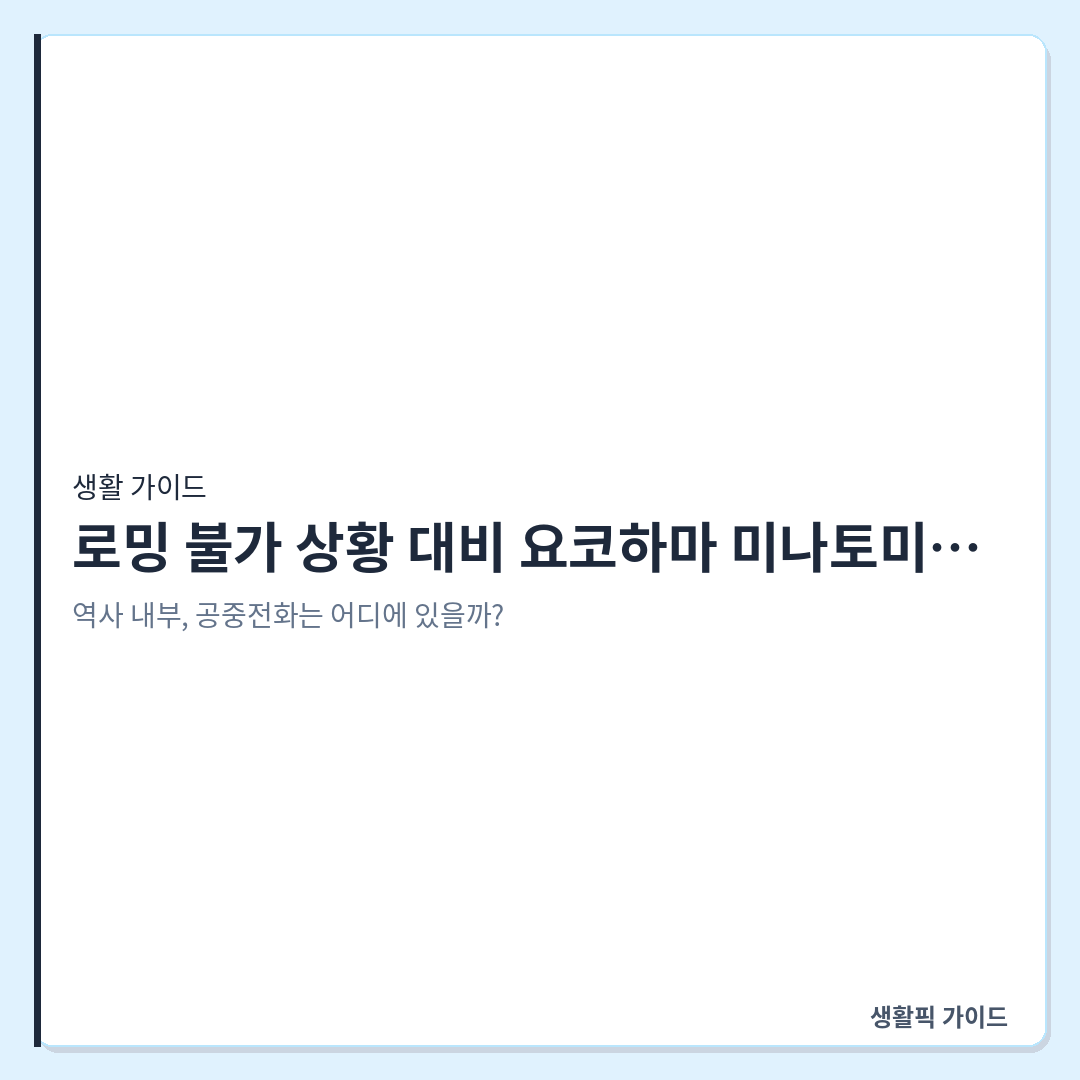 요코하마 미나토미라이 공중전화 위치 &mdash; 로밍 불가 상황 대비 요코하마 미나토미라이 공중전화 찾는 법