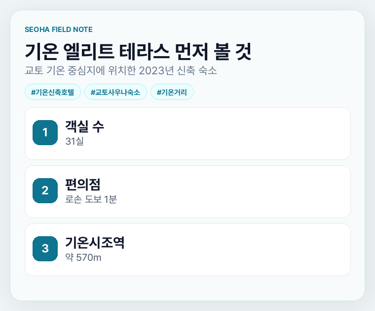 기온 엘리트 테라스 먼저 볼 것