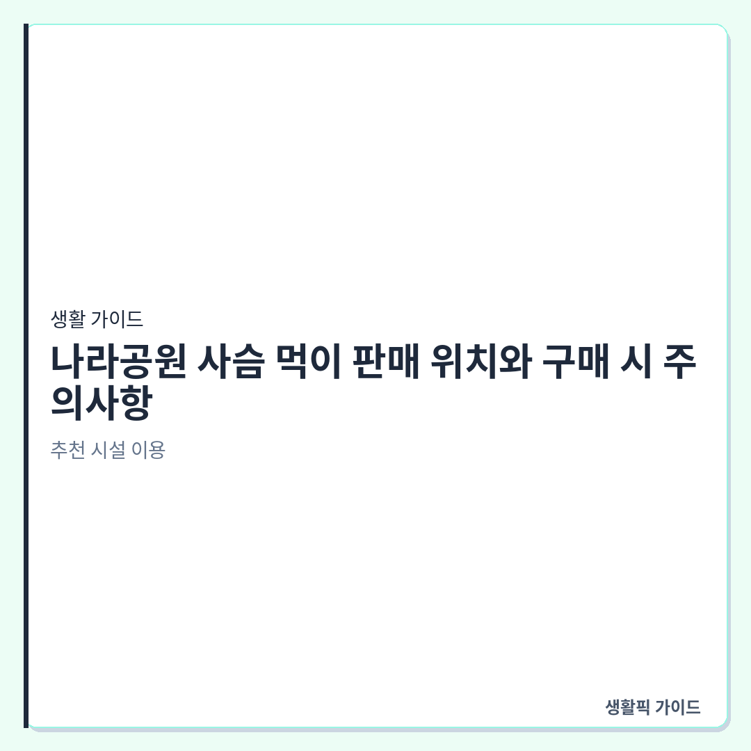 나라공원 내 사슴 먹이 자판기 위치 및 사용법 &mdash; 나라공원 사슴 먹이 판매 위치와 구매 시 주의사항