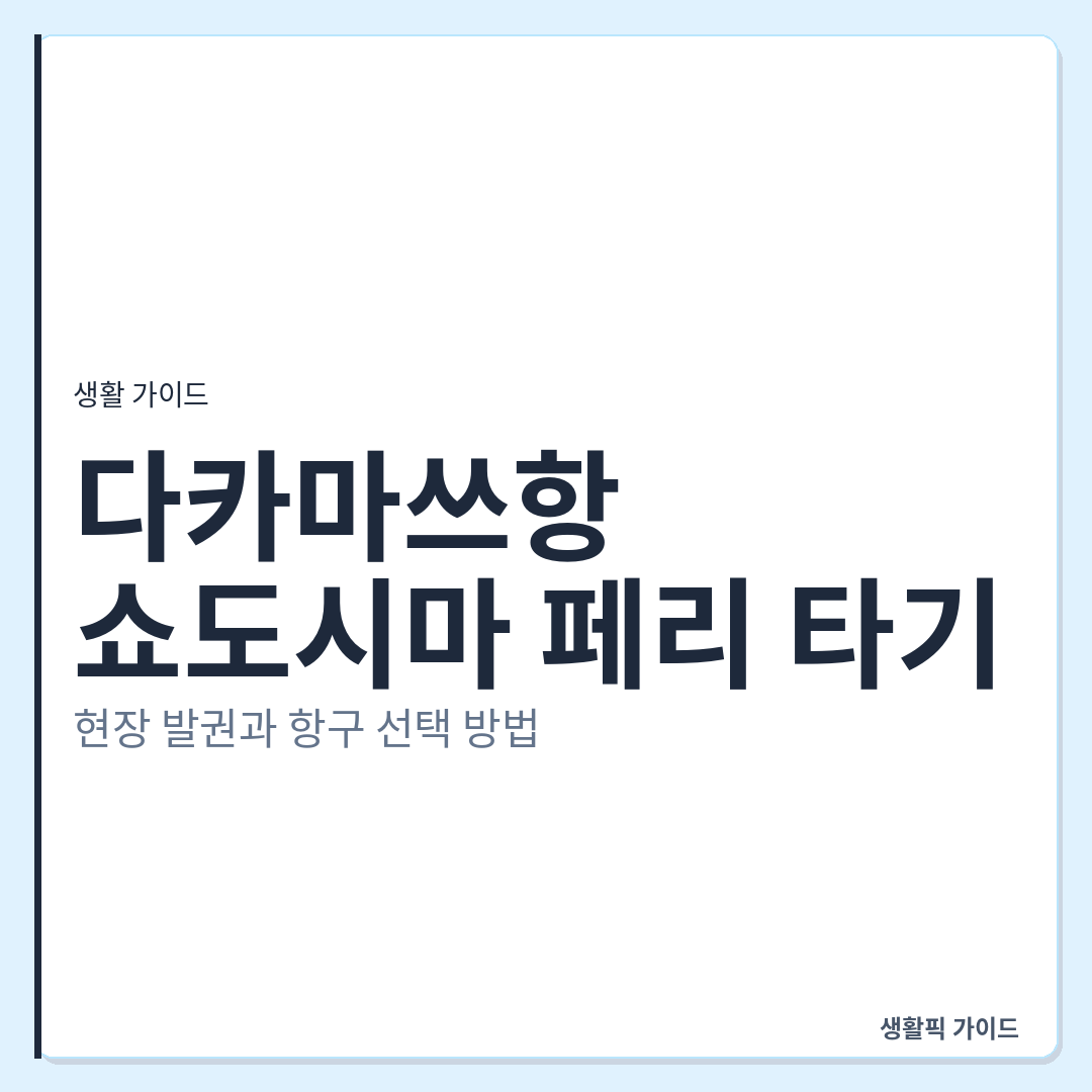 다카마쓰항 쇼도시마 페리 현장 발권 &mdash; 다카마쓰항에서 쇼도시마 페리 타기: 현장 발권과 항구 선택 방법