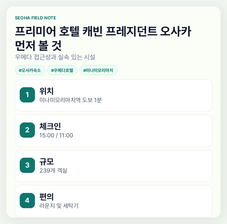 프리미어 호텔 캐빈 프레지던트 오사카 먼저 볼 것