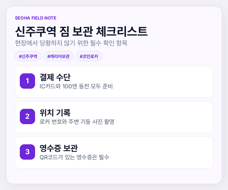 신주쿠역 짐 보관 체크리스트