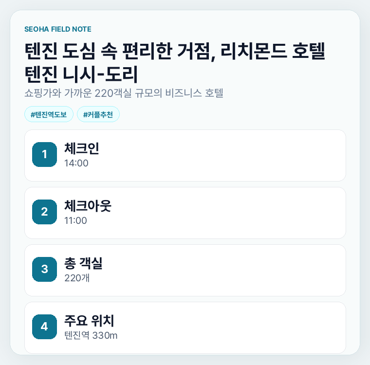 텐진 도심 속 편리한 거점, 리치몬드 호텔 텐진 니시-도리