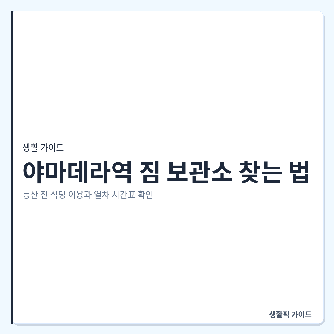 야마데라역 주변 짐 보관 식당 위치 및 이용법 &mdash; 야마데라역 짐 보관소 찾는 법: 등산 전 식당 이용과 열차 시간표 확인
